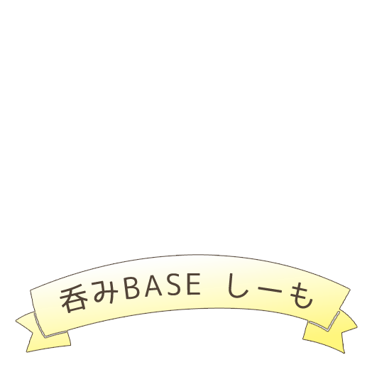 きのこ料理×大人の隠れ家 呑みBASE しーも