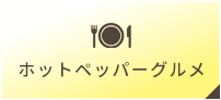 ホットペッパーグルメ