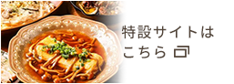 特設サイトはこちら