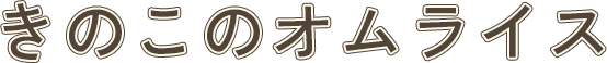 きのこのオムライス