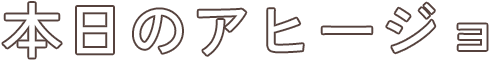 本日のアヒージョ