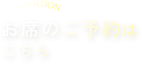 お席のご予約はこちら